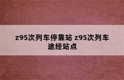 z95次列车停靠站 z95次列车途经站点